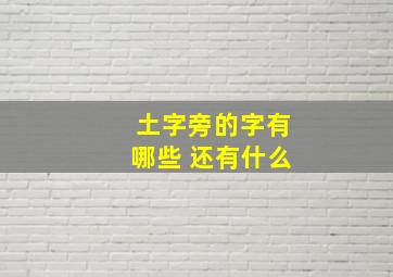 土字旁的字有哪些 还有什么